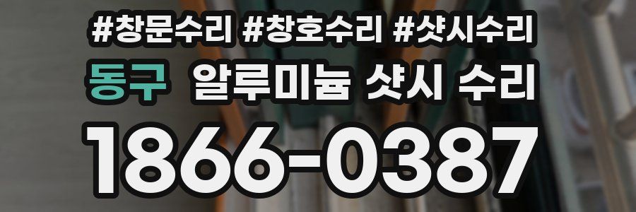 동구 알루미늄 샷시 수리