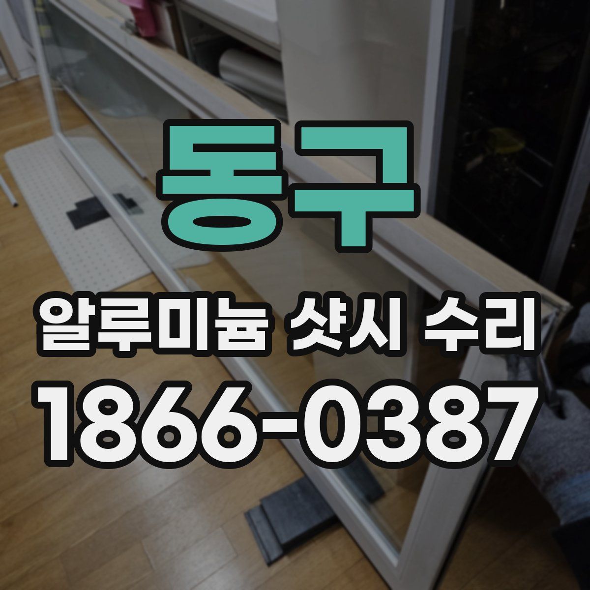 동구 알루미늄 샷시 수리