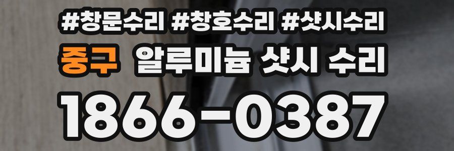 중구 알루미늄 샷시 수리