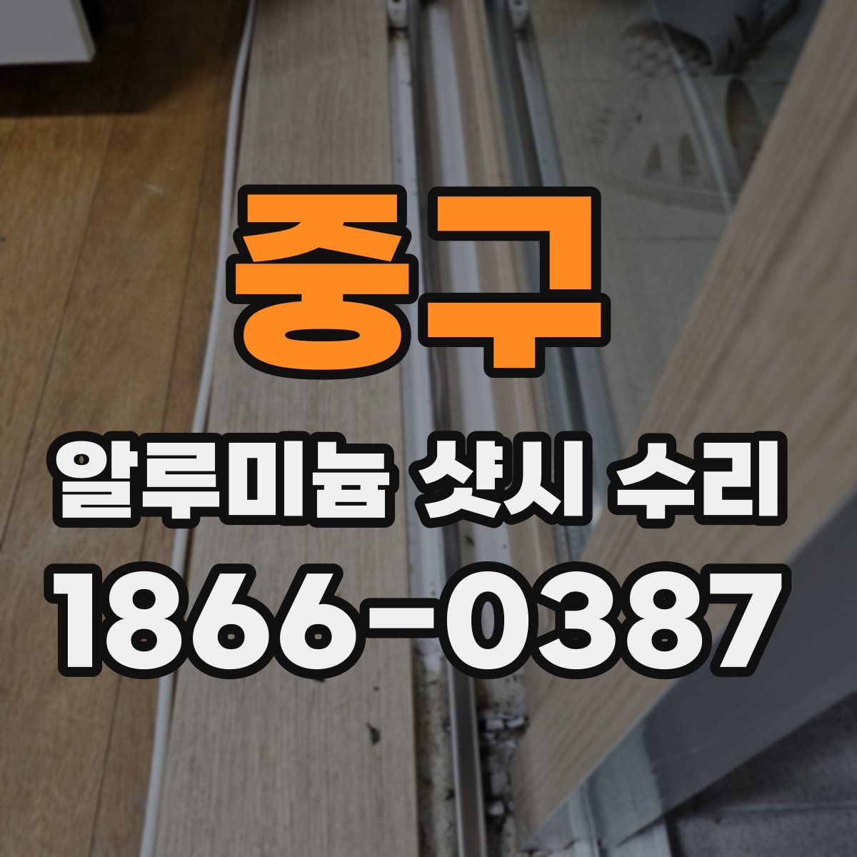 중구 알루미늄 샷시 수리