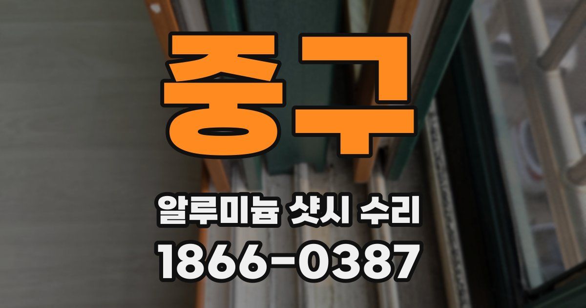 중구 알루미늄 샷시 수리