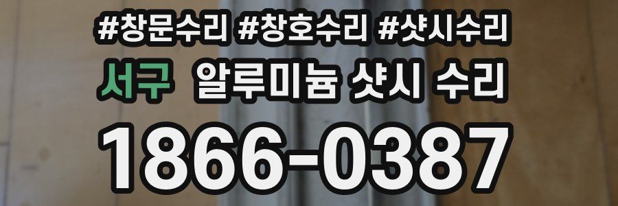 서구 알루미늄 샷시 수리