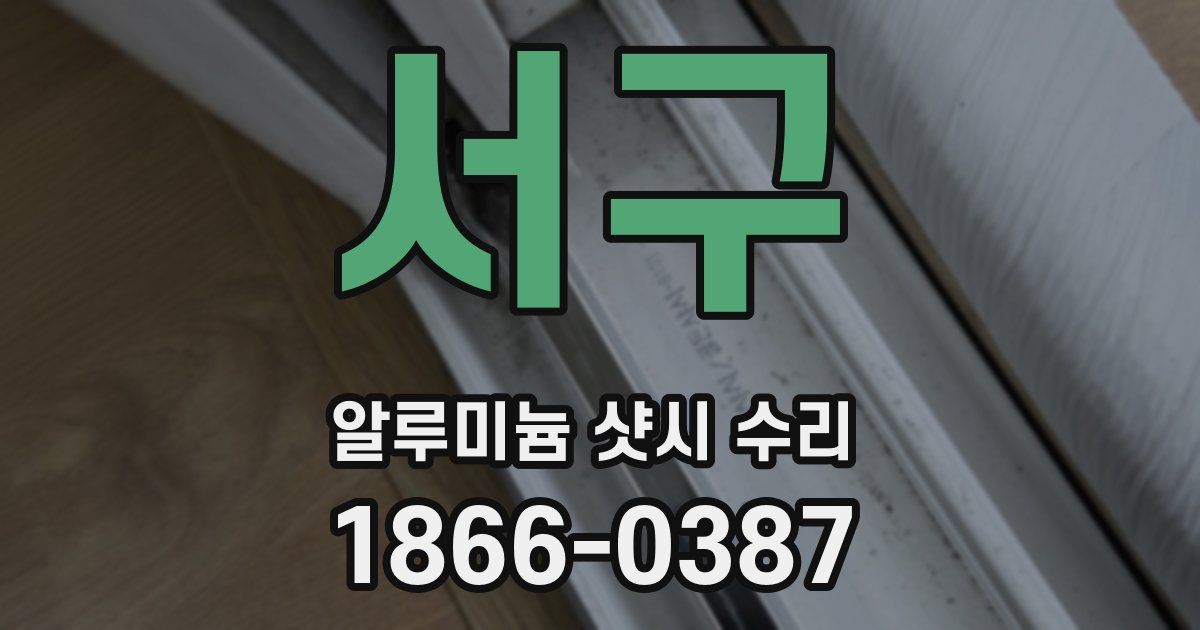 서구 알루미늄 샷시 수리