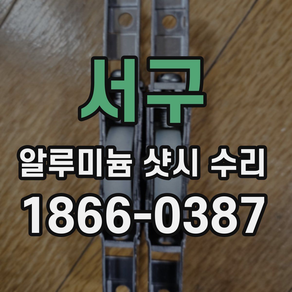 서구 알루미늄 샷시 수리
