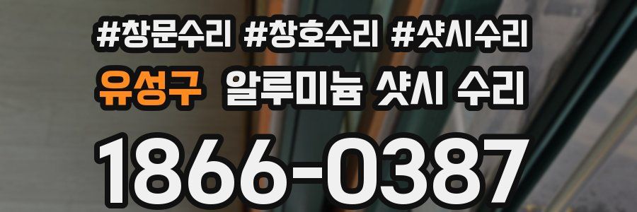 유성구 알루미늄 샷시 수리