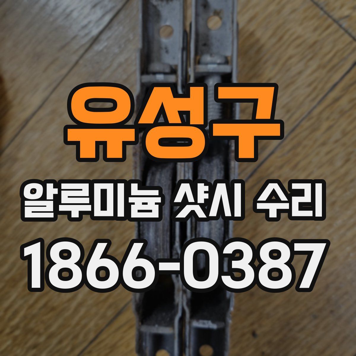 유성구 알루미늄 샷시 수리