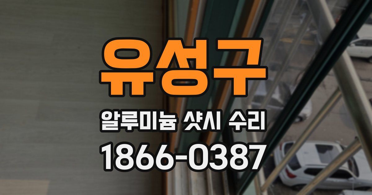 유성구 알루미늄 샷시 수리