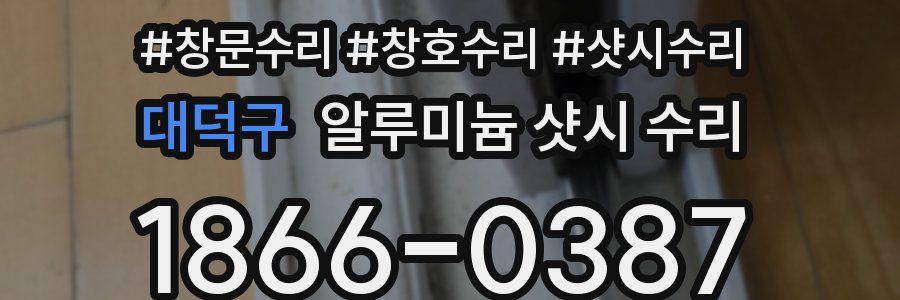 대덕구 알루미늄 샷시 수리