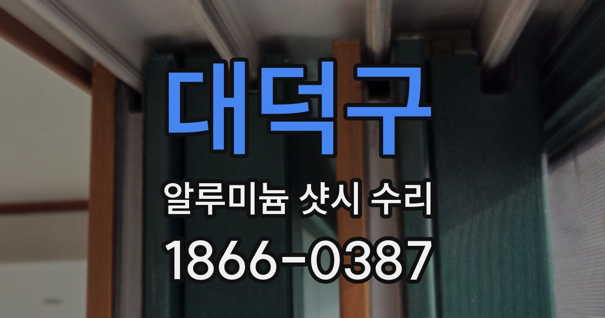 대덕구 알루미늄 샷시 수리