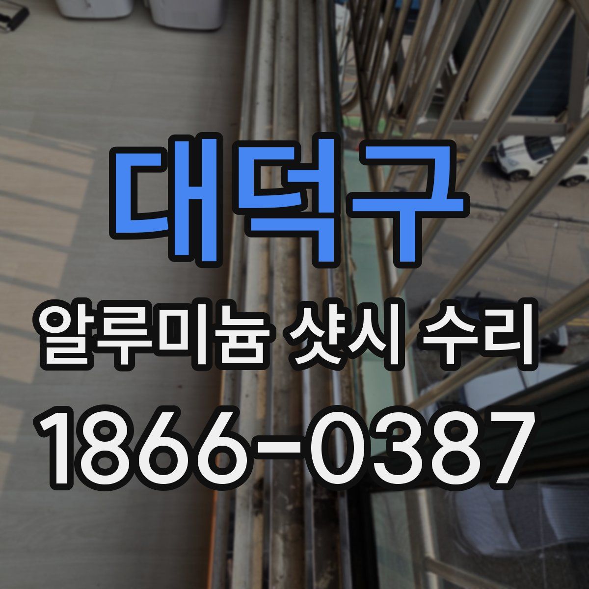 대덕구 알루미늄 샷시 수리