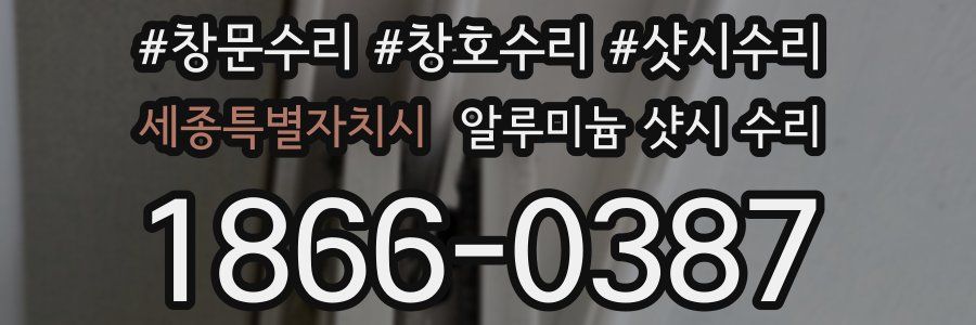 세종특별자치시 알루미늄 샷시 수리