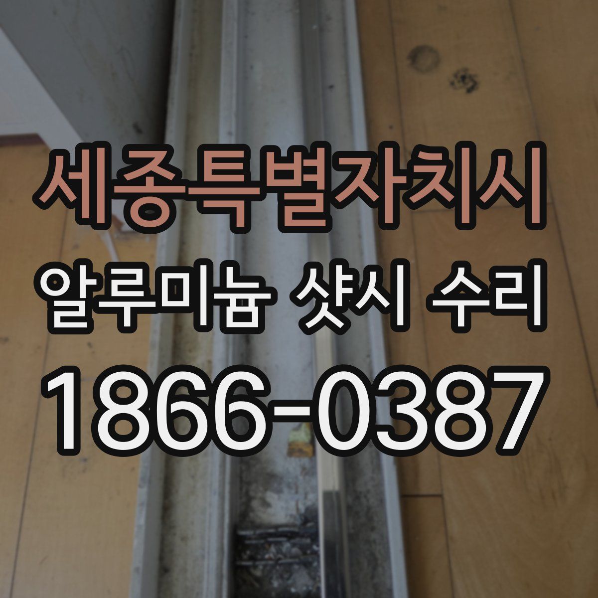 세종특별자치시 알루미늄 샷시 수리