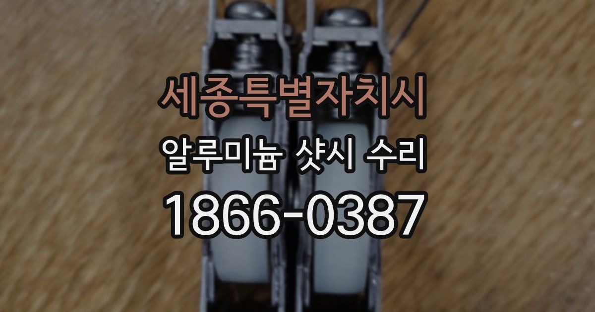 세종특별자치시 알루미늄 샷시 수리