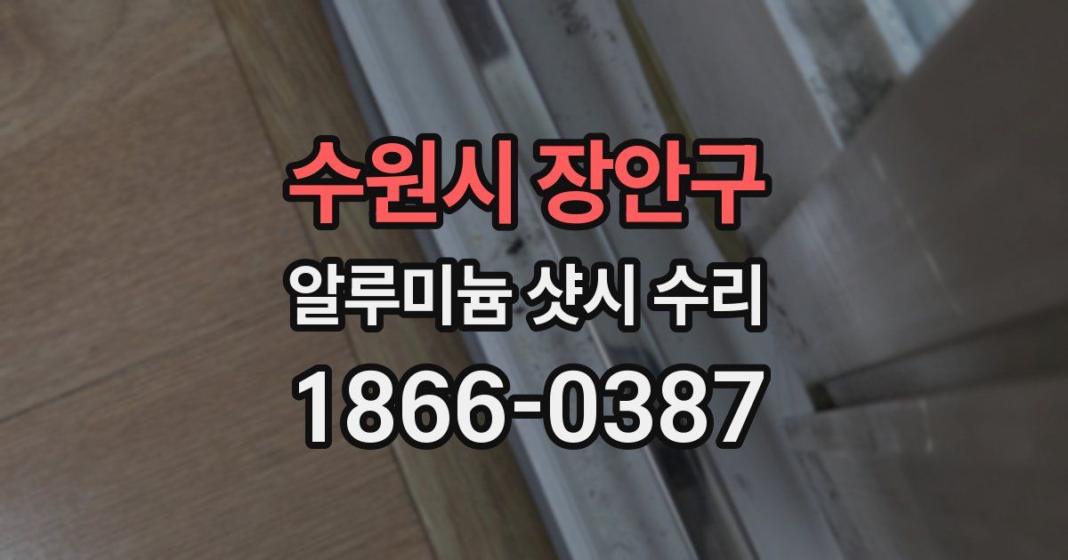 수원시 장안구 알루미늄 샷시 수리