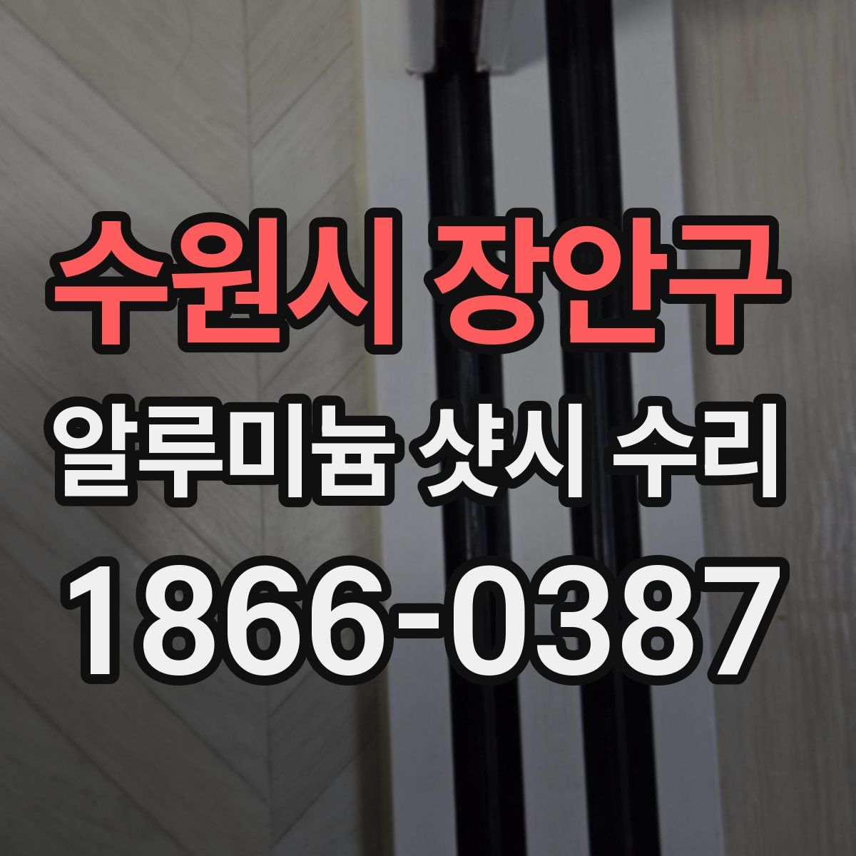 수원시 장안구 알루미늄 샷시 수리