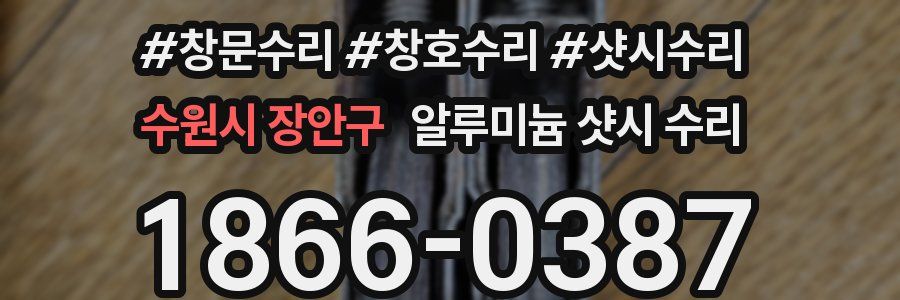 수원시 장안구 알루미늄 샷시 수리