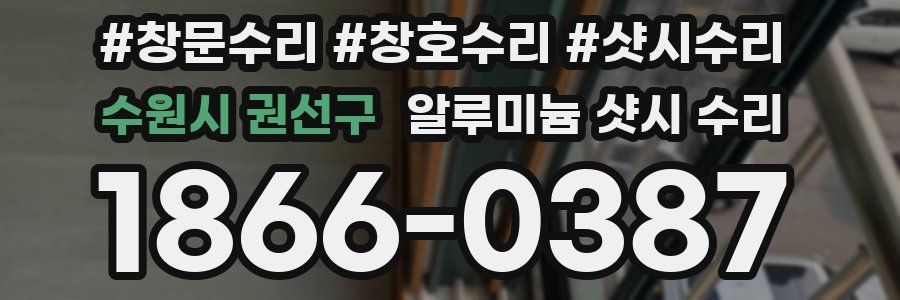수원시 권선구 알루미늄 샷시 수리