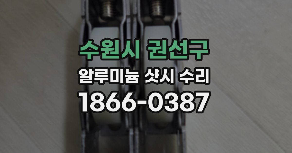 수원시 권선구 알루미늄 샷시 수리