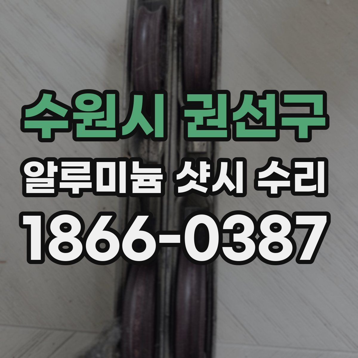 수원시 권선구 알루미늄 샷시 수리