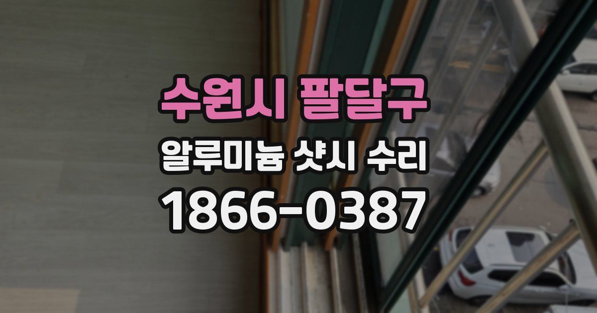 수원시 팔달구 알루미늄 샷시 수리
