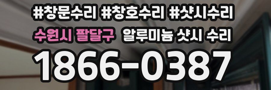 수원시 팔달구 알루미늄 샷시 수리