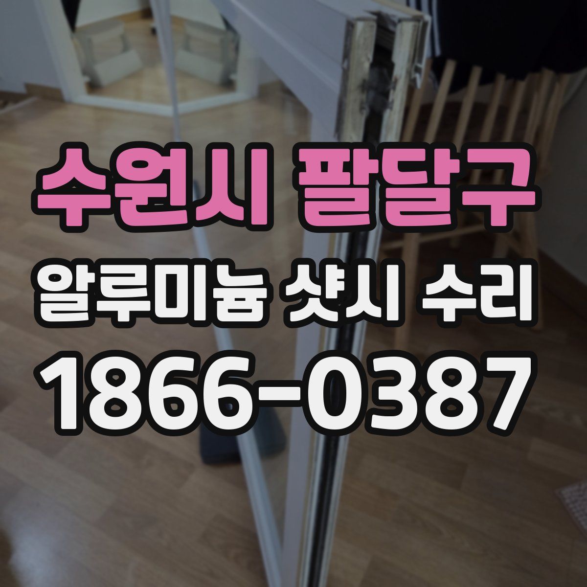 수원시 팔달구 알루미늄 샷시 수리