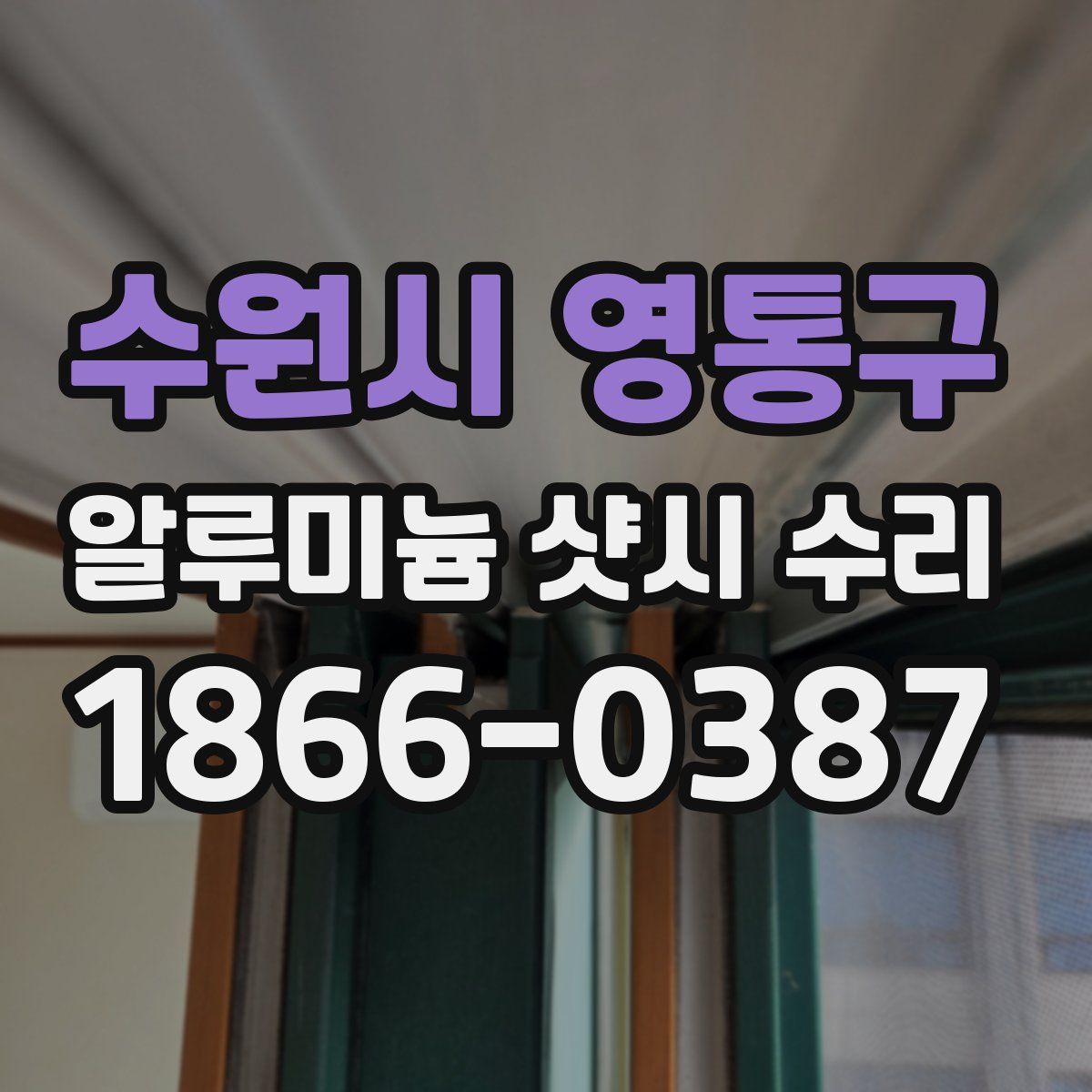 수원시 영통구 알루미늄 샷시 수리