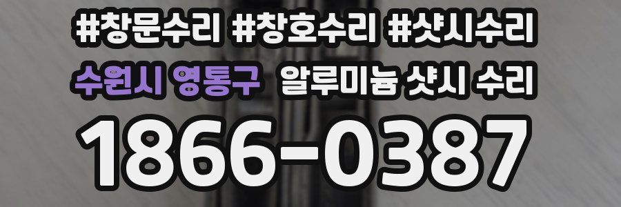 수원시 영통구 알루미늄 샷시 수리