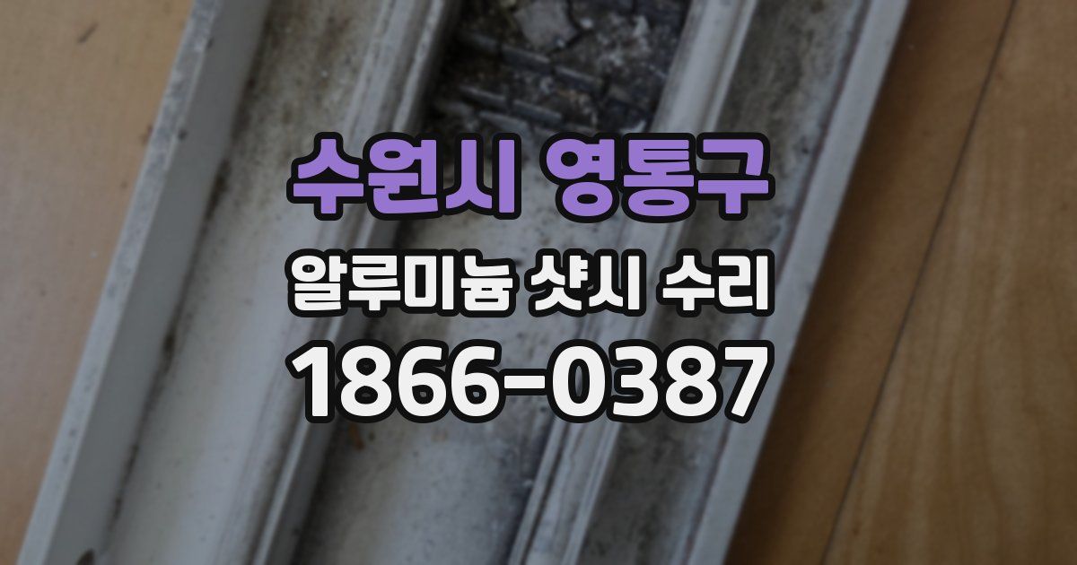 수원시 영통구 알루미늄 샷시 수리
