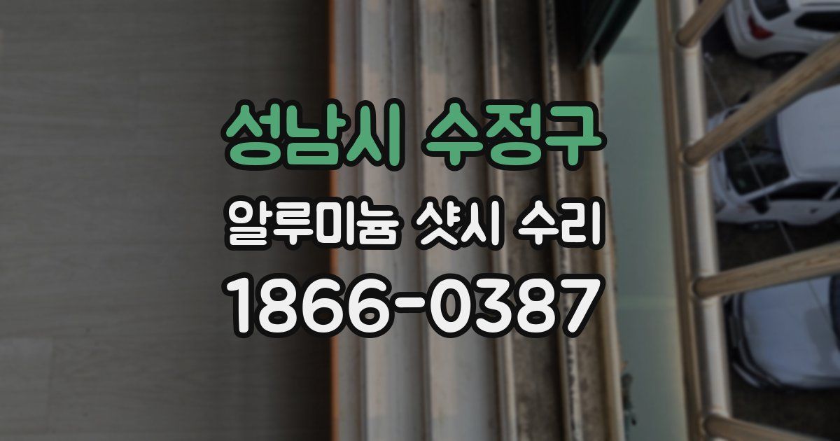 성남시 수정구 알루미늄 샷시 수리
