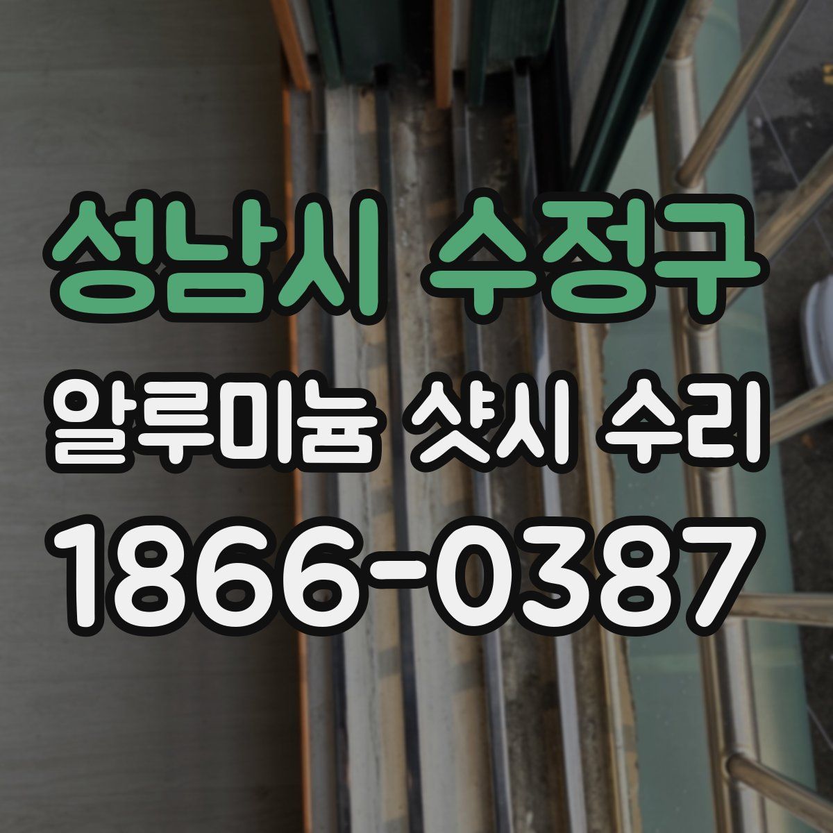 성남시 수정구 알루미늄 샷시 수리