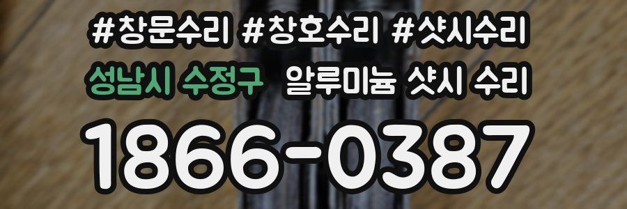 성남시 수정구 알루미늄 샷시 수리