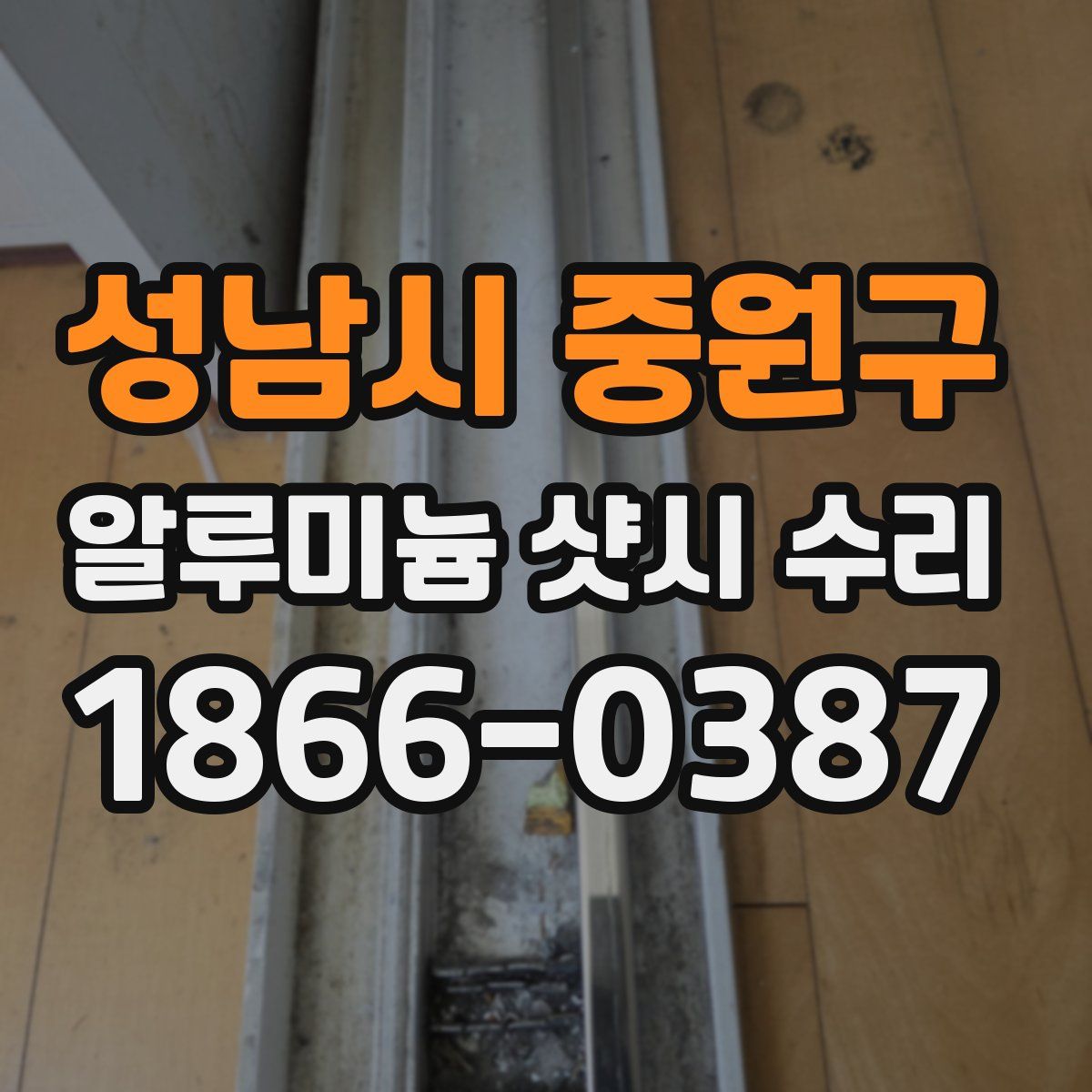 성남시 중원구 알루미늄 샷시 수리