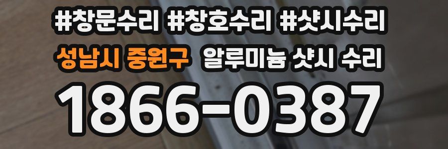 성남시 중원구 알루미늄 샷시 수리
