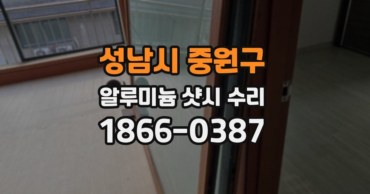 성남시 중원구 알루미늄 샷시 수리