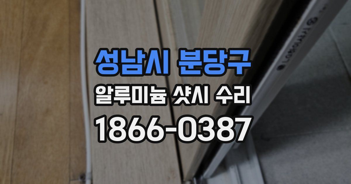 성남시 분당구 알루미늄 샷시 수리
