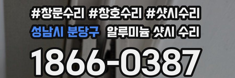 성남시 분당구 알루미늄 샷시 수리