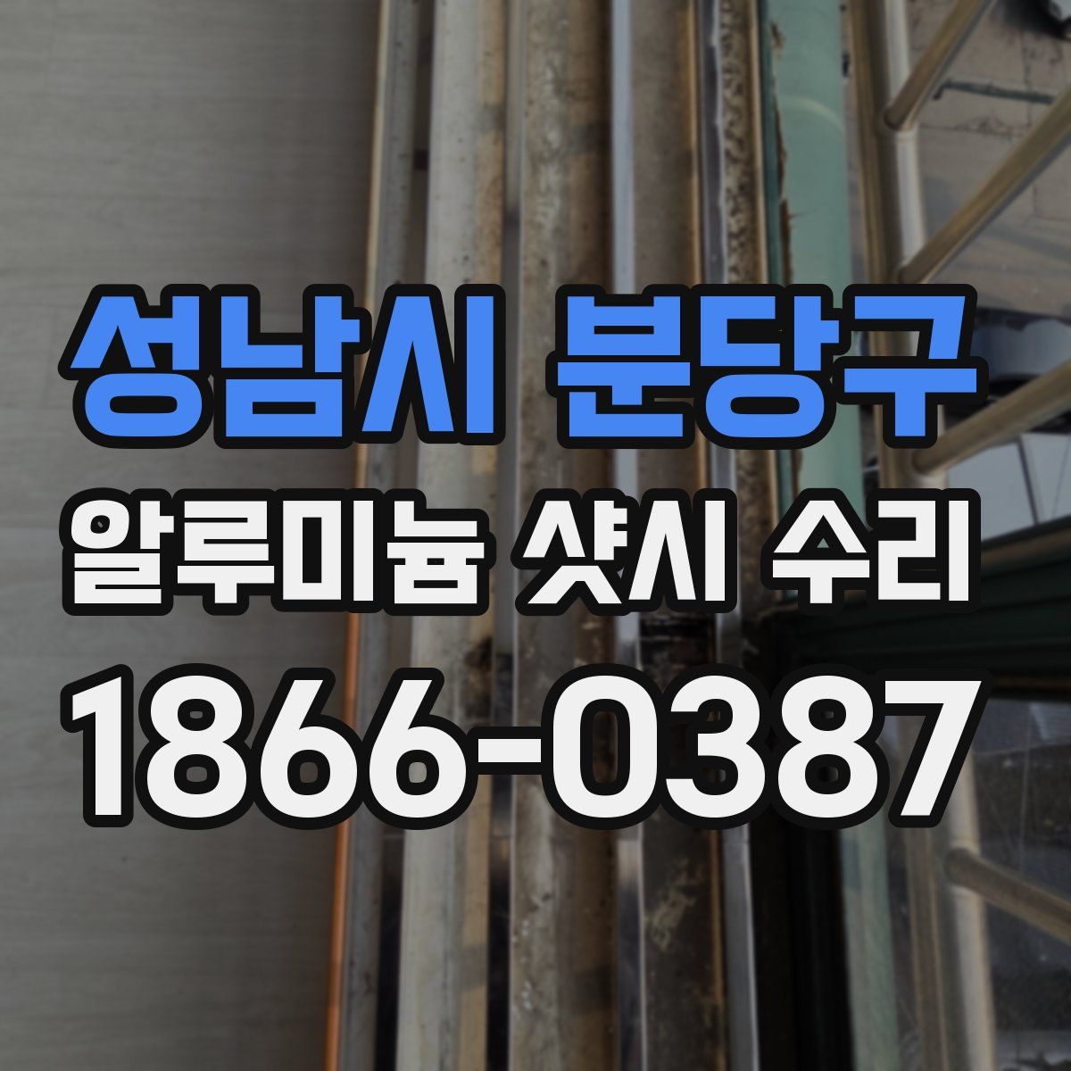 성남시 분당구 알루미늄 샷시 수리