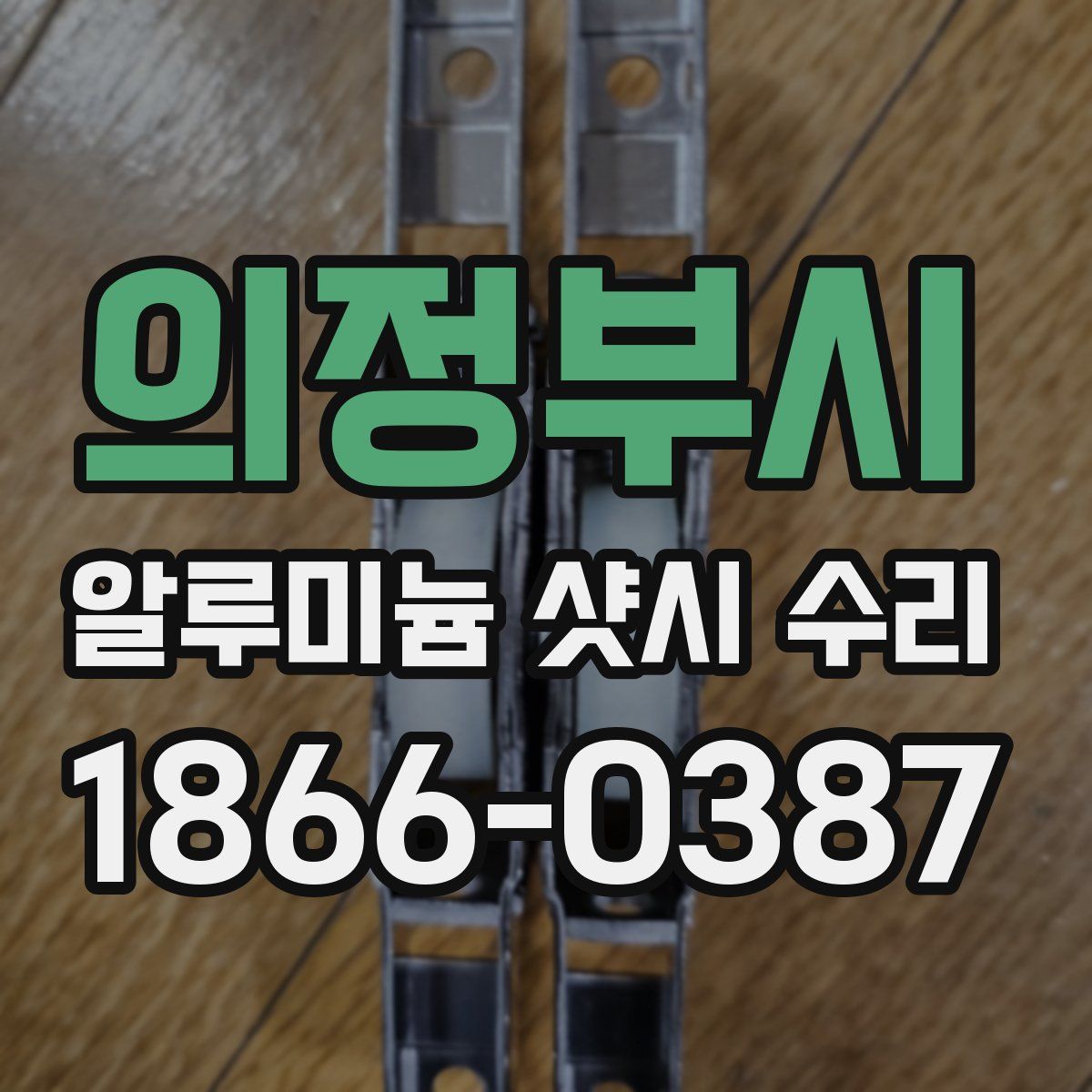 의정부시 알루미늄 샷시 수리