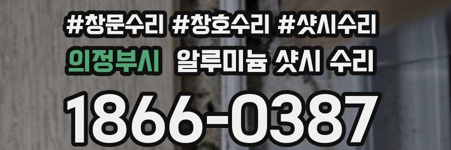 의정부시 알루미늄 샷시 수리