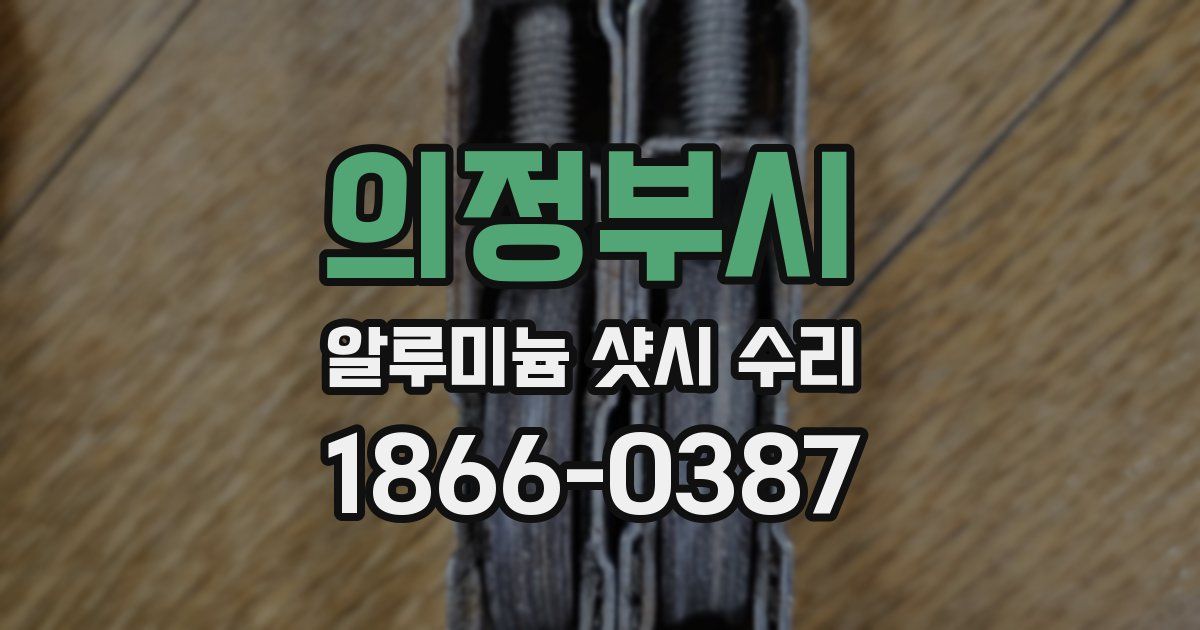의정부시 알루미늄 샷시 수리