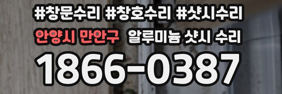 안양시 만안구 알루미늄 샷시 수리