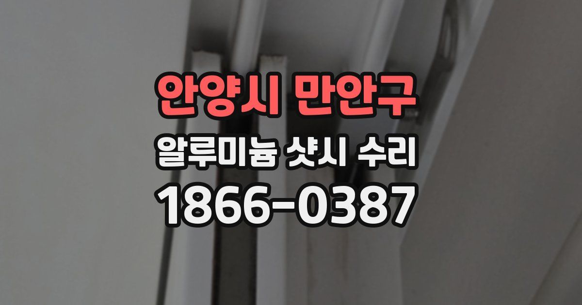 안양시 만안구 알루미늄 샷시 수리