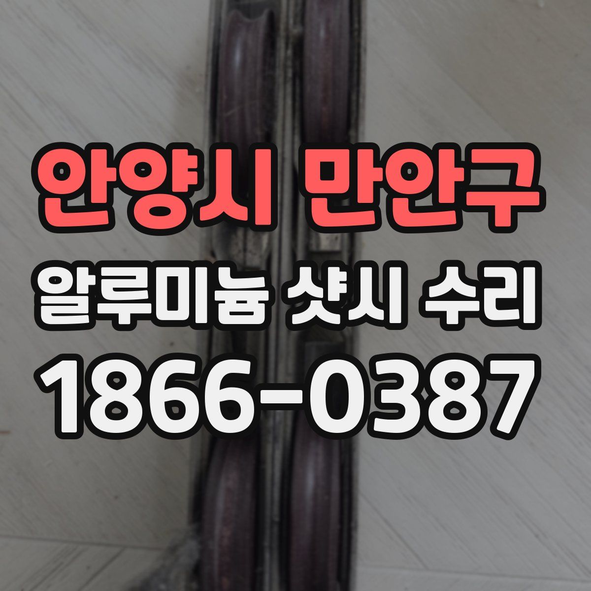 안양시 만안구 알루미늄 샷시 수리
