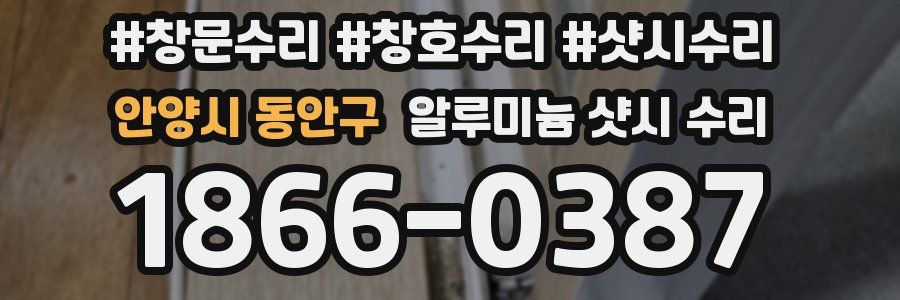 안양시 동안구 알루미늄 샷시 수리