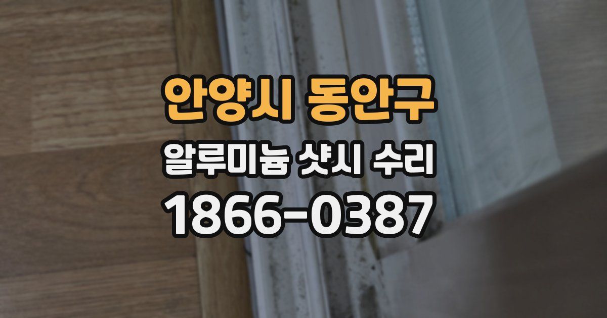 안양시 동안구 알루미늄 샷시 수리