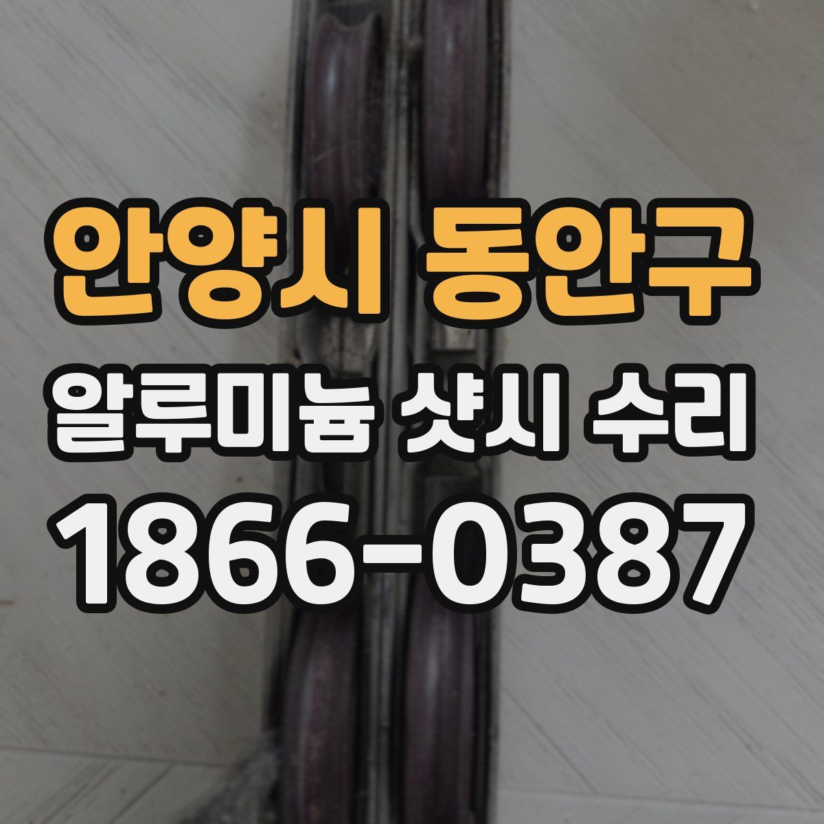 안양시 동안구 알루미늄 샷시 수리
