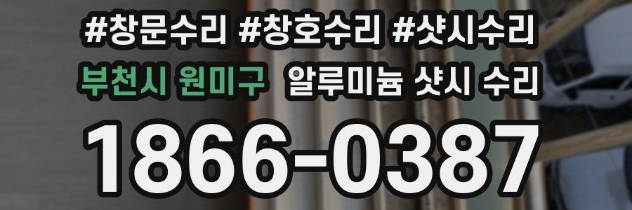 부천시 원미구 알루미늄 샷시 수리