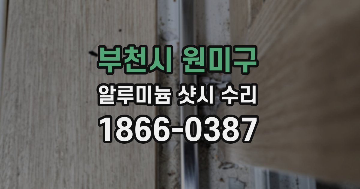 부천시 원미구 알루미늄 샷시 수리