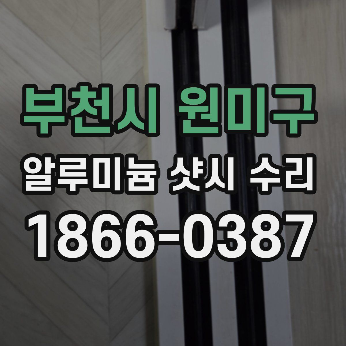 부천시 원미구 알루미늄 샷시 수리